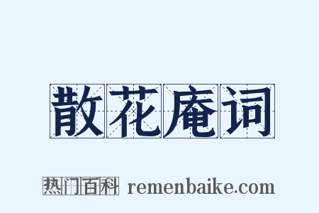 散花庵词是什么意思的图片